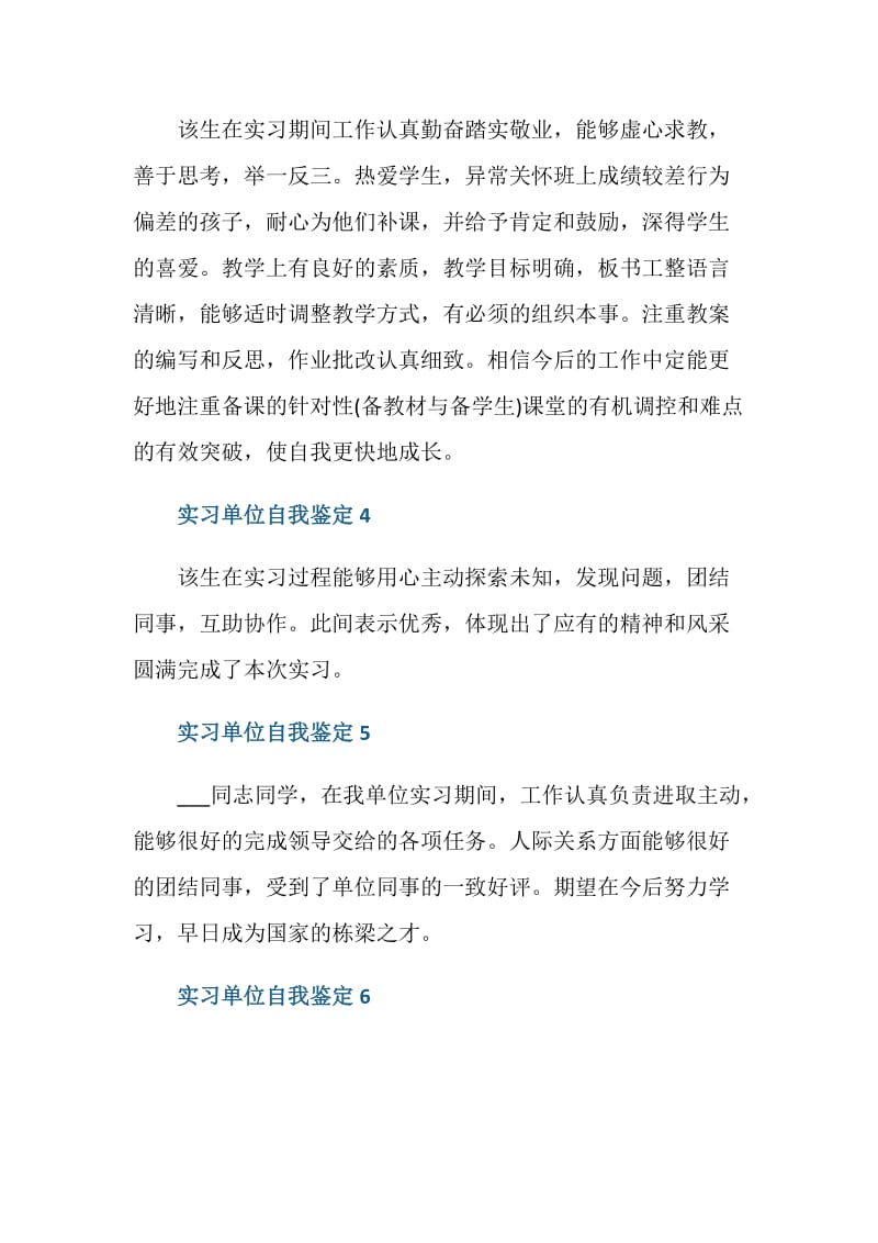 实习单位自我鉴定评语10句.doc_第2页