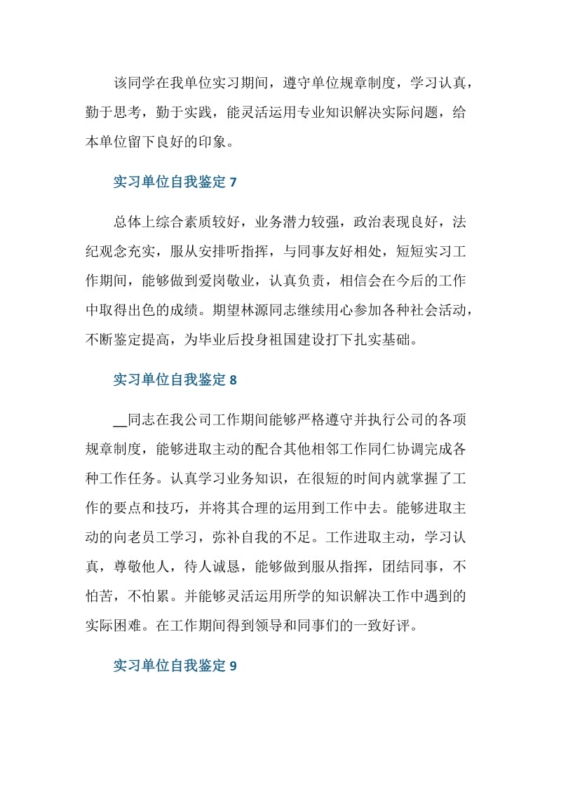 实习单位自我鉴定评语10句.doc_第3页