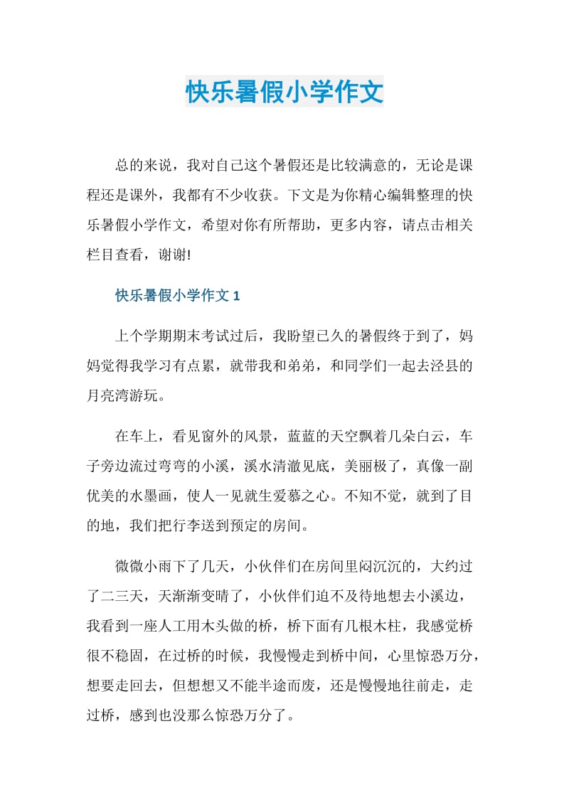 快乐暑假小学作文.doc_第1页