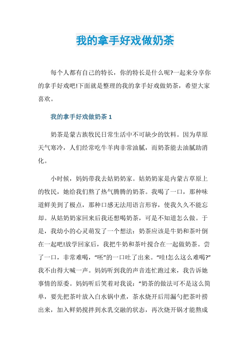 我的拿手好戏做奶茶.doc_第1页