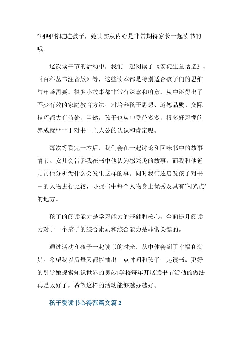 关于孩子爱读书心得体会范文.doc_第2页