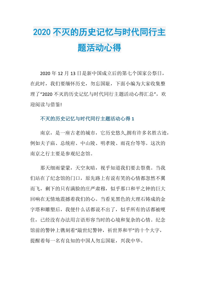 2020不灭的历史记忆与时代同行主题活动心得.doc_第1页