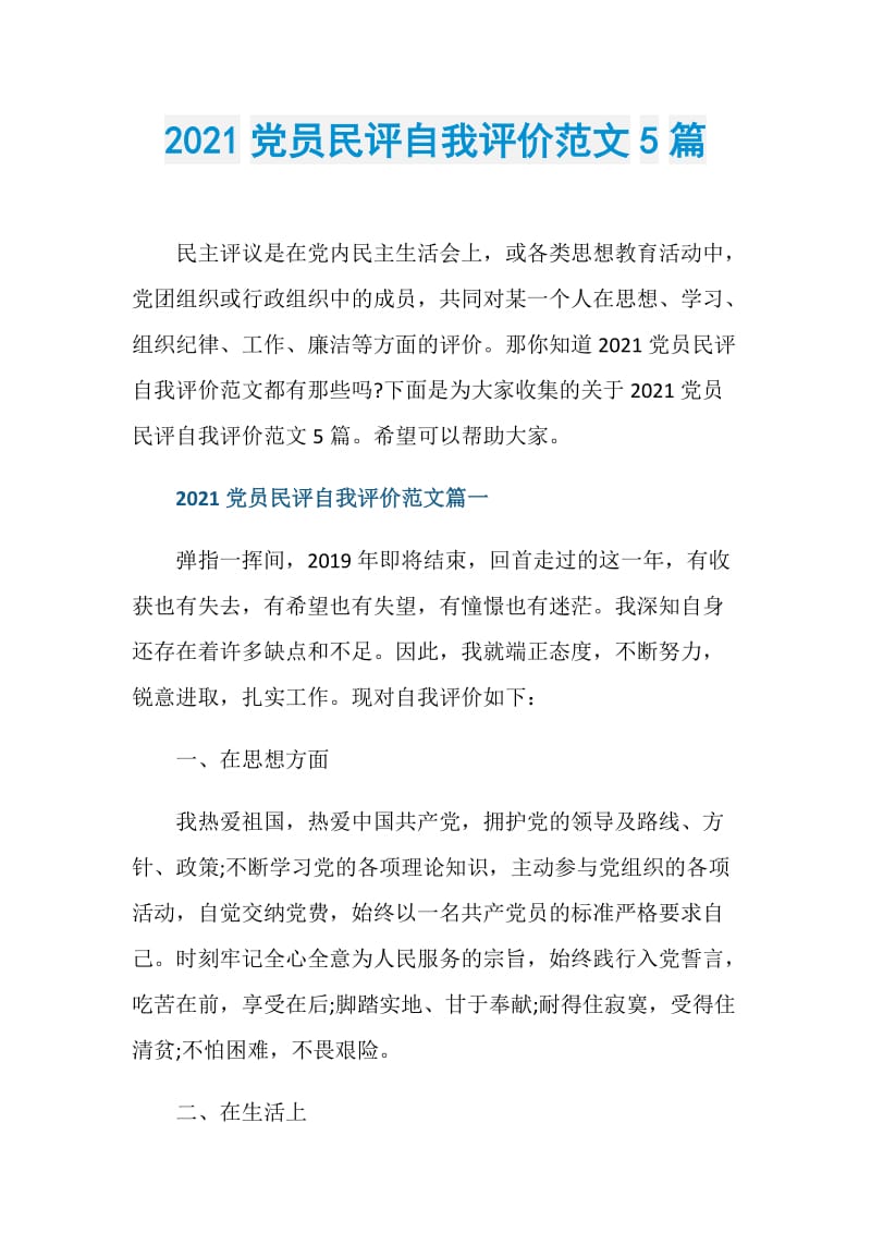 2021党员民评自我评价范文5篇.doc_第1页