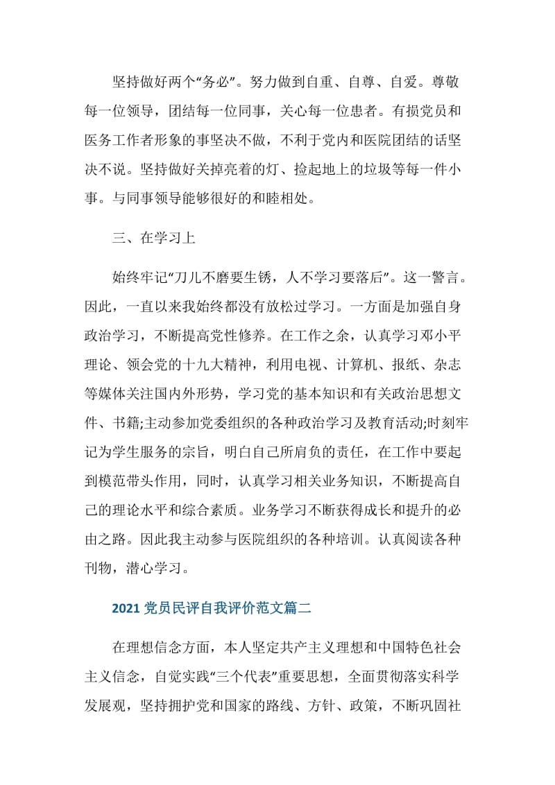 2021党员民评自我评价范文5篇.doc_第2页