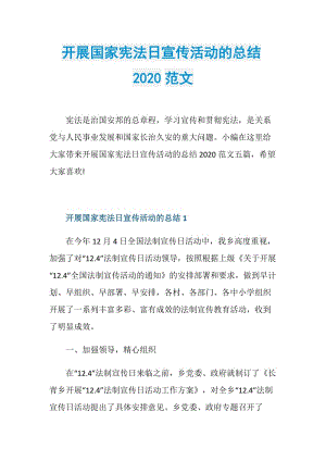 开展国家宪法日宣传活动的总结2020范文.doc