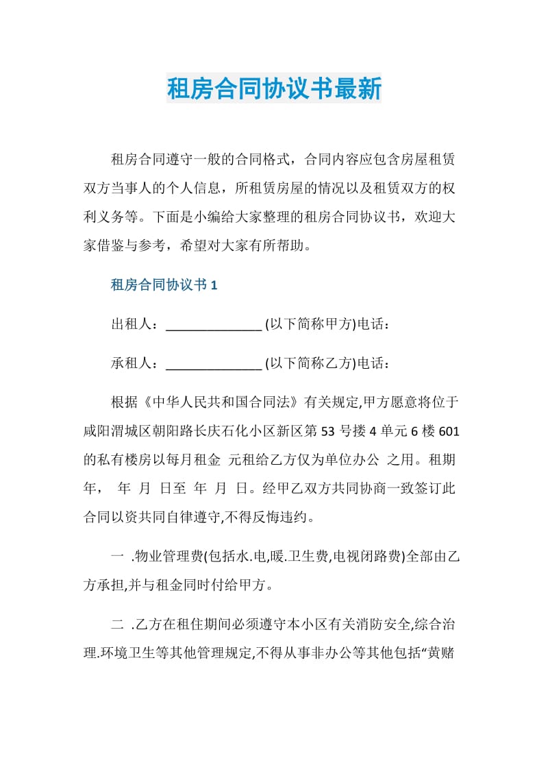 租房合同协议书最新.doc_第1页