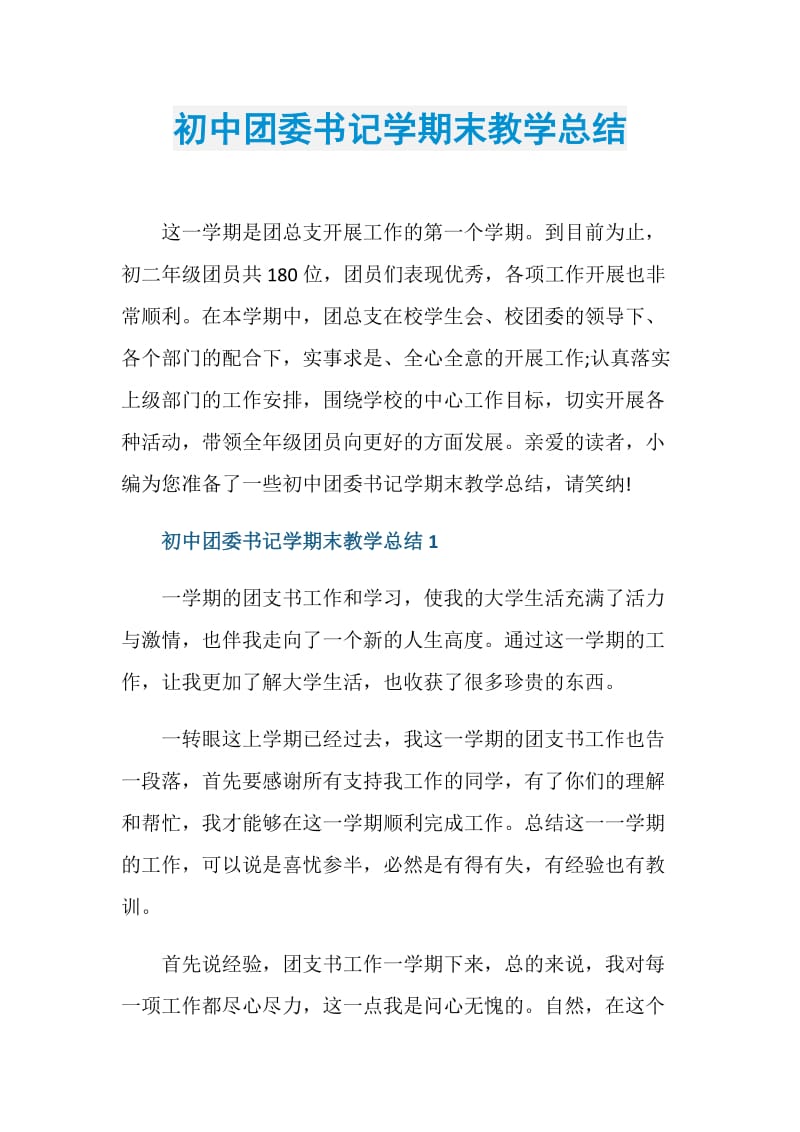 初中团委书记学期末教学总结.doc_第1页