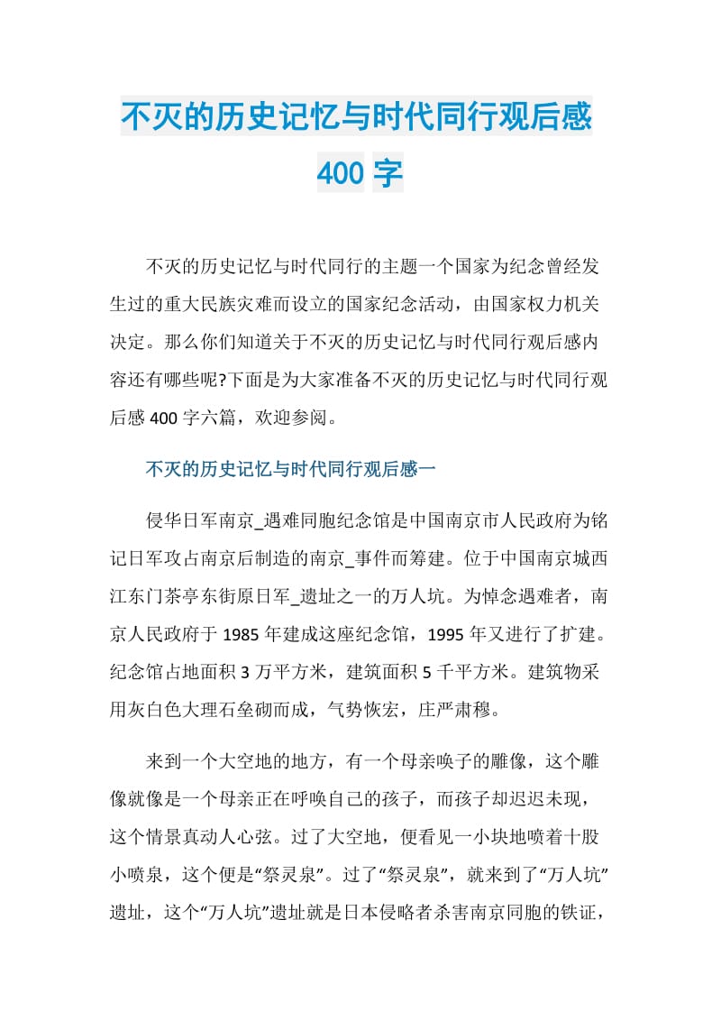 不灭的历史记忆与时代同行观后感400字.doc_第1页