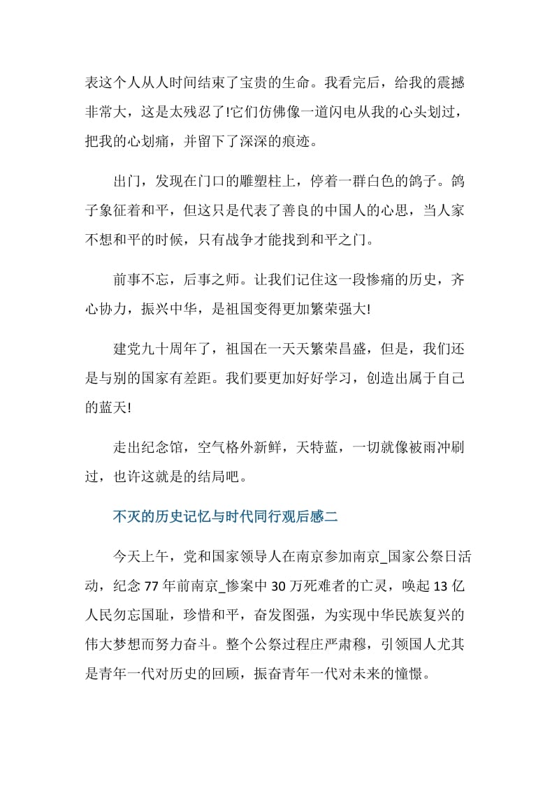 不灭的历史记忆与时代同行观后感400字.doc_第3页