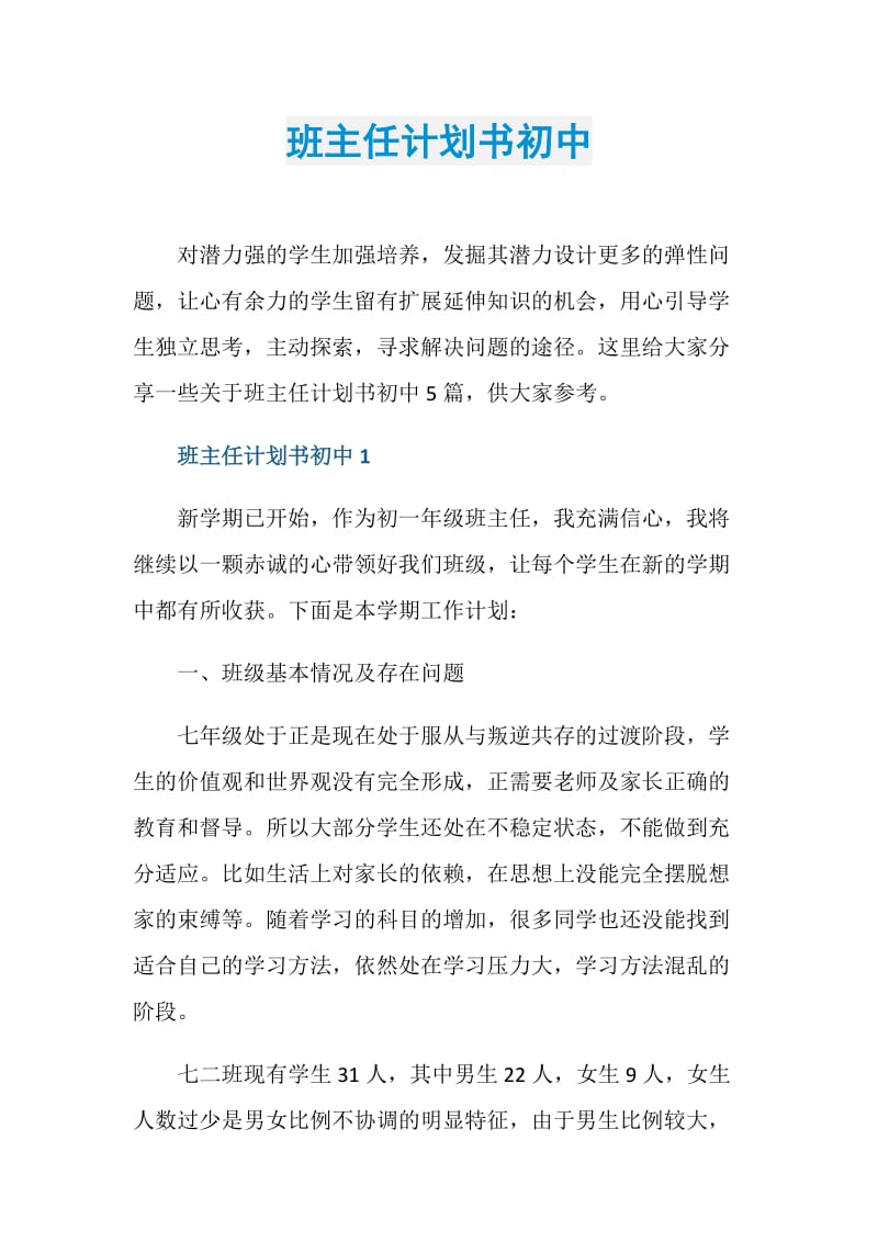 班主任计划书初中.doc_第1页