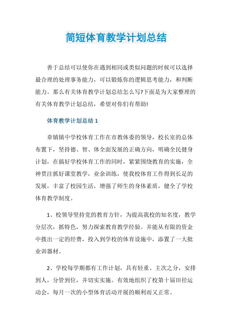 简短体育教学计划总结.doc_第1页