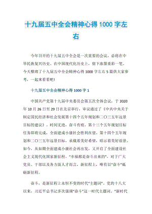 十九届五中全会精神心得1000字左右.doc