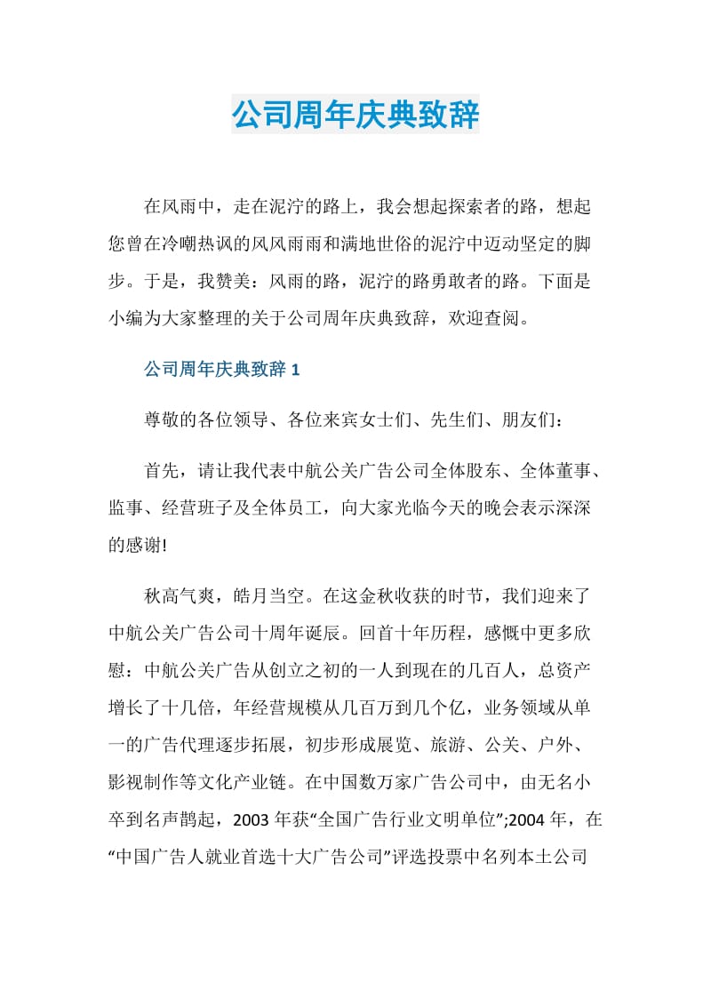 公司周年庆典致辞.doc_第1页