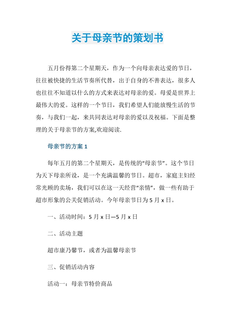 关于母亲节的策划书.doc_第1页