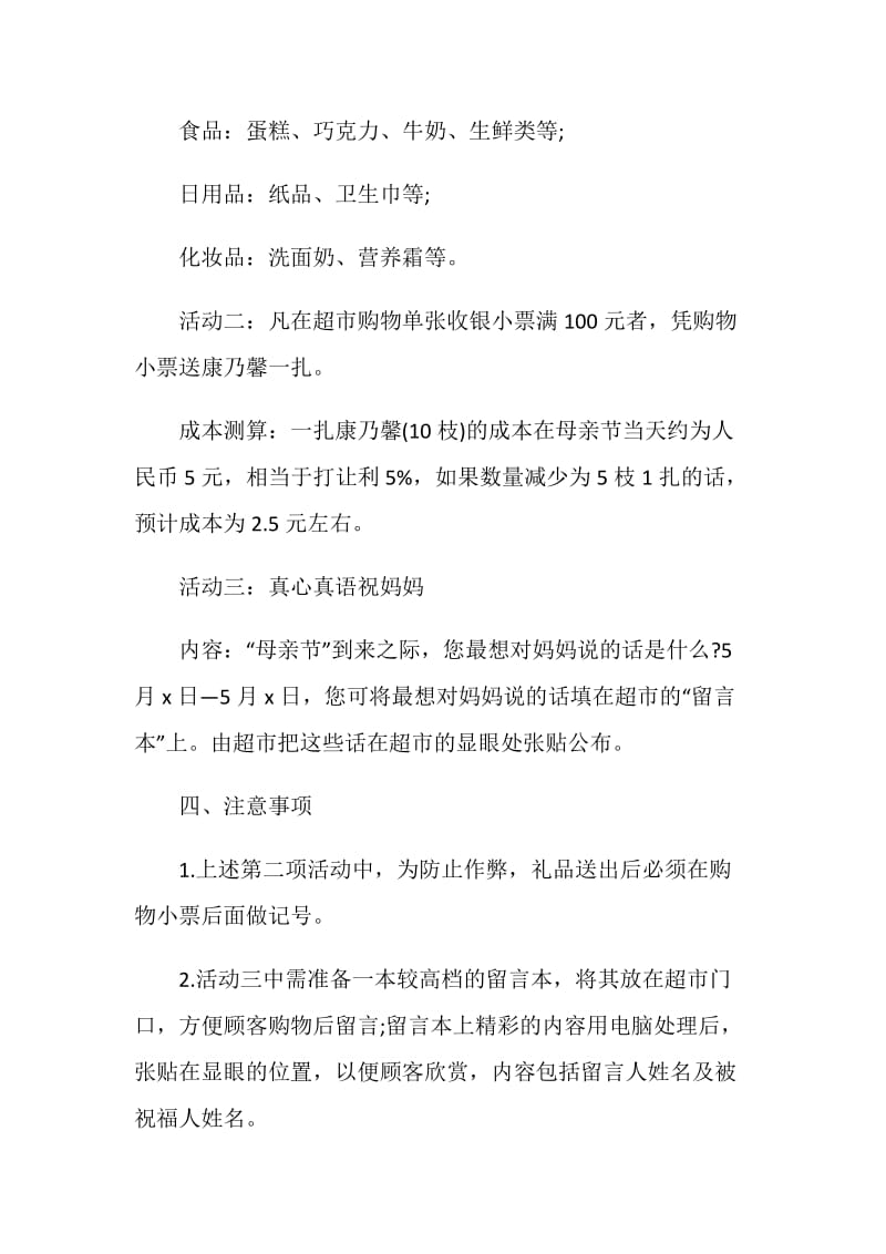 关于母亲节的策划书.doc_第2页