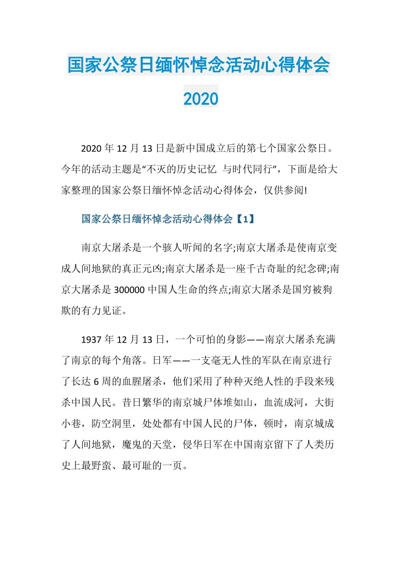 国家公祭日缅怀悼念活动心得体会2020.doc_第1页