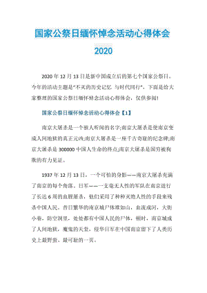 国家公祭日缅怀悼念活动心得体会2020.doc