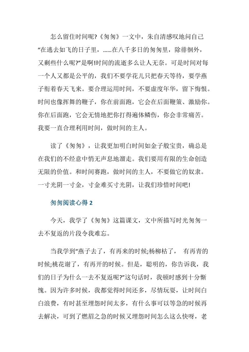 匆匆的读书心得总结.doc_第2页