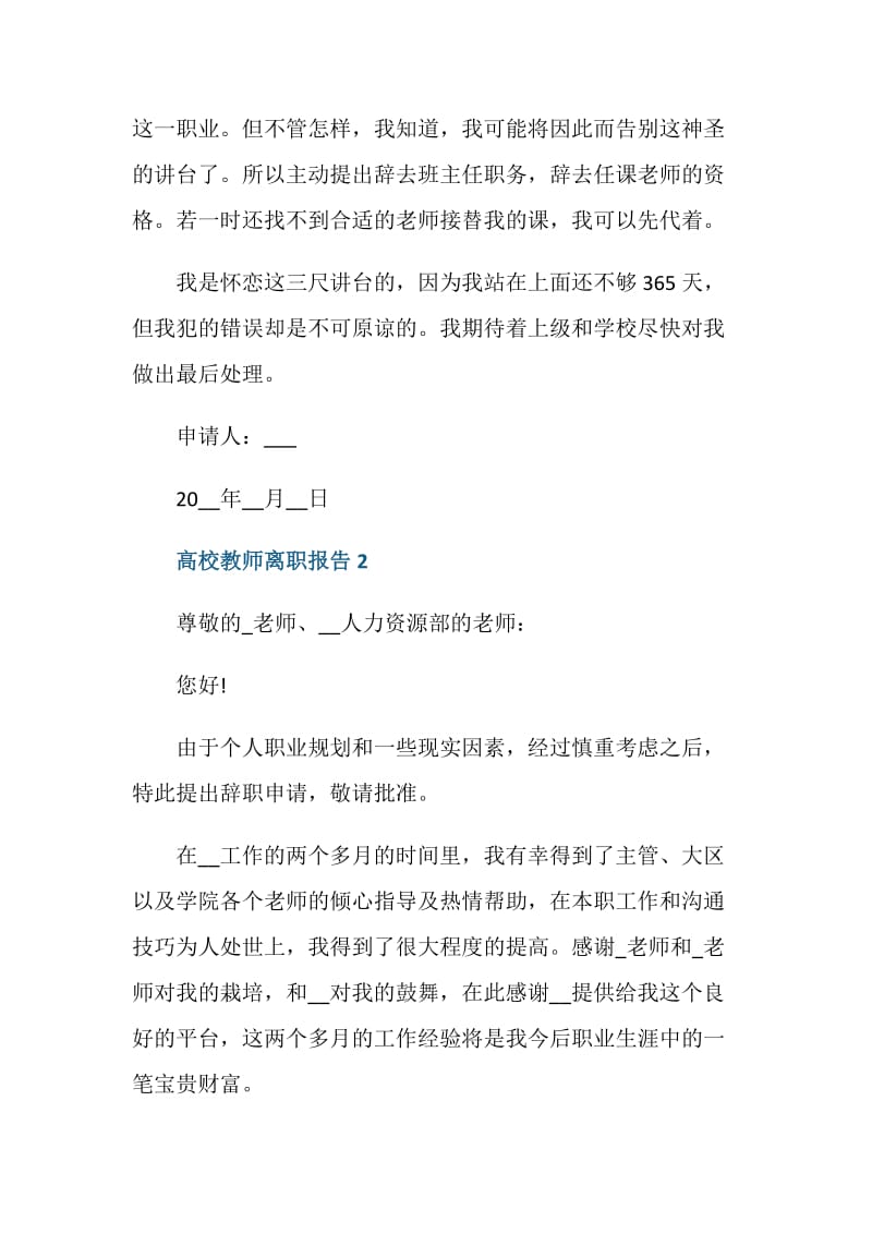 高校教师离职报告范文.doc_第3页