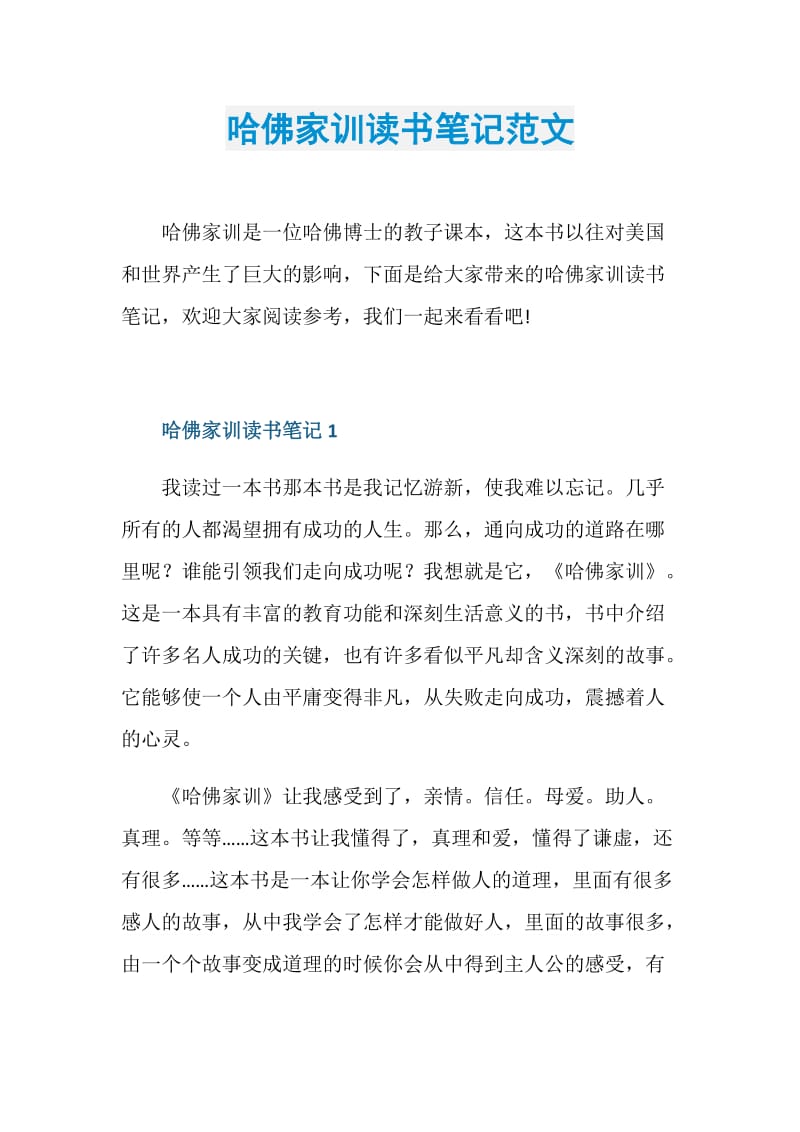 哈佛家训读书笔记范文.doc_第1页