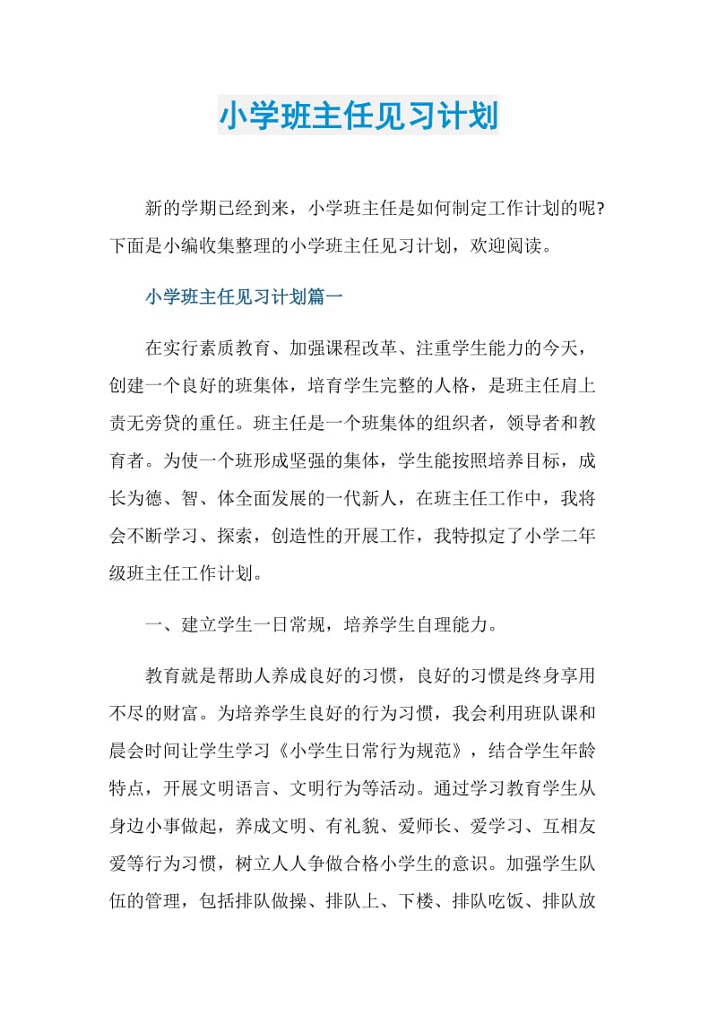 小学班主任见习计划.doc_第1页