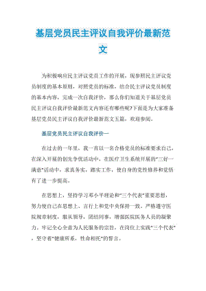 基层党员民主评议自我评价最新范文.doc