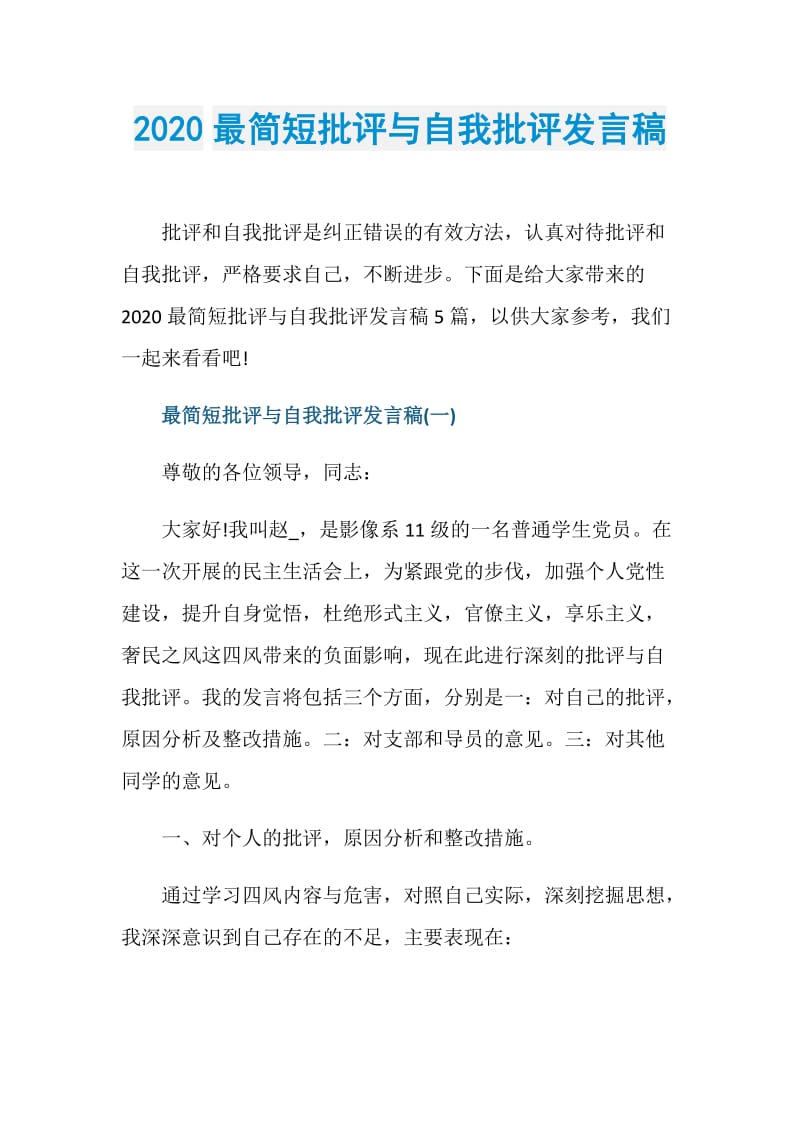 2020最简短批评与自我批评发言稿.doc_第1页