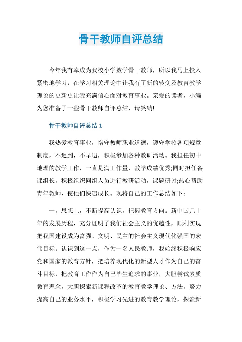 骨干教师自评总结.doc_第1页