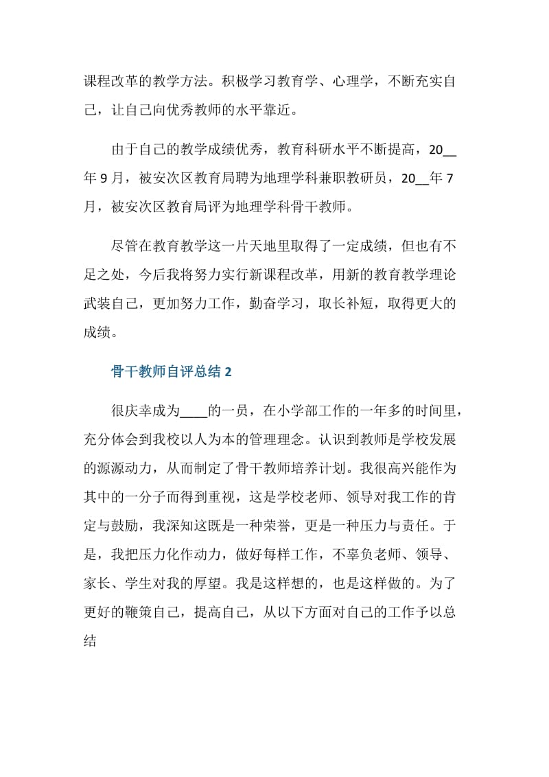 骨干教师自评总结.doc_第2页