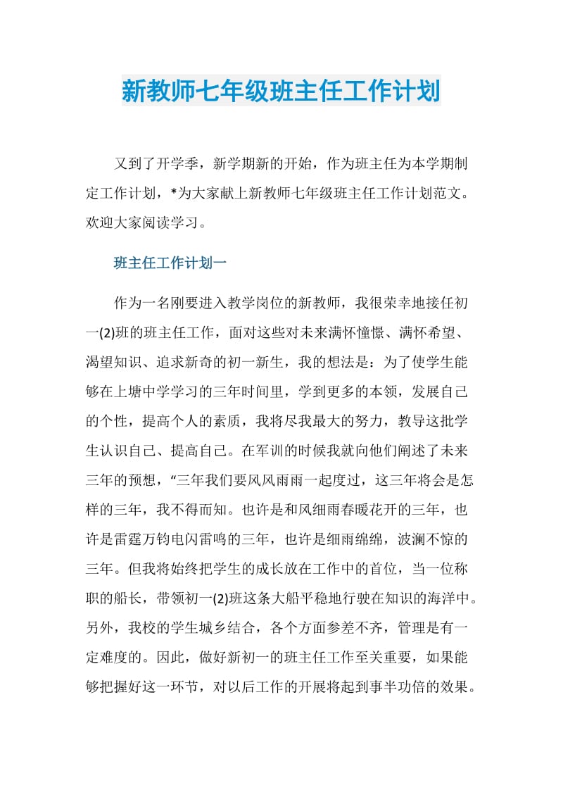 新教师七年级班主任工作计划.doc_第1页