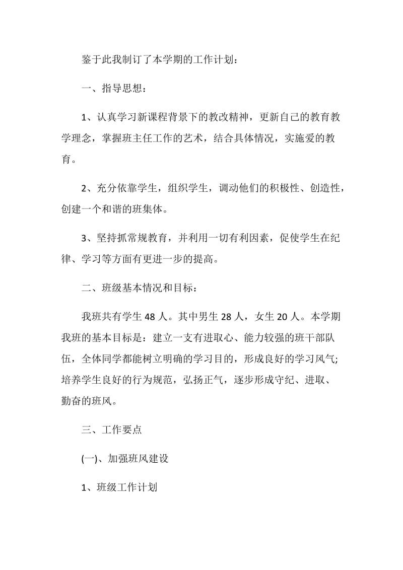 新教师七年级班主任工作计划.doc_第2页