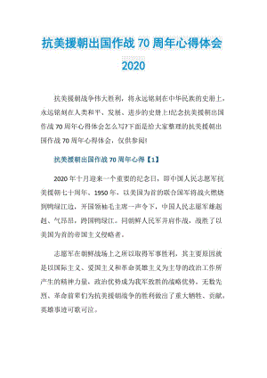 抗美援朝出国作战70周年心得体会2020.doc