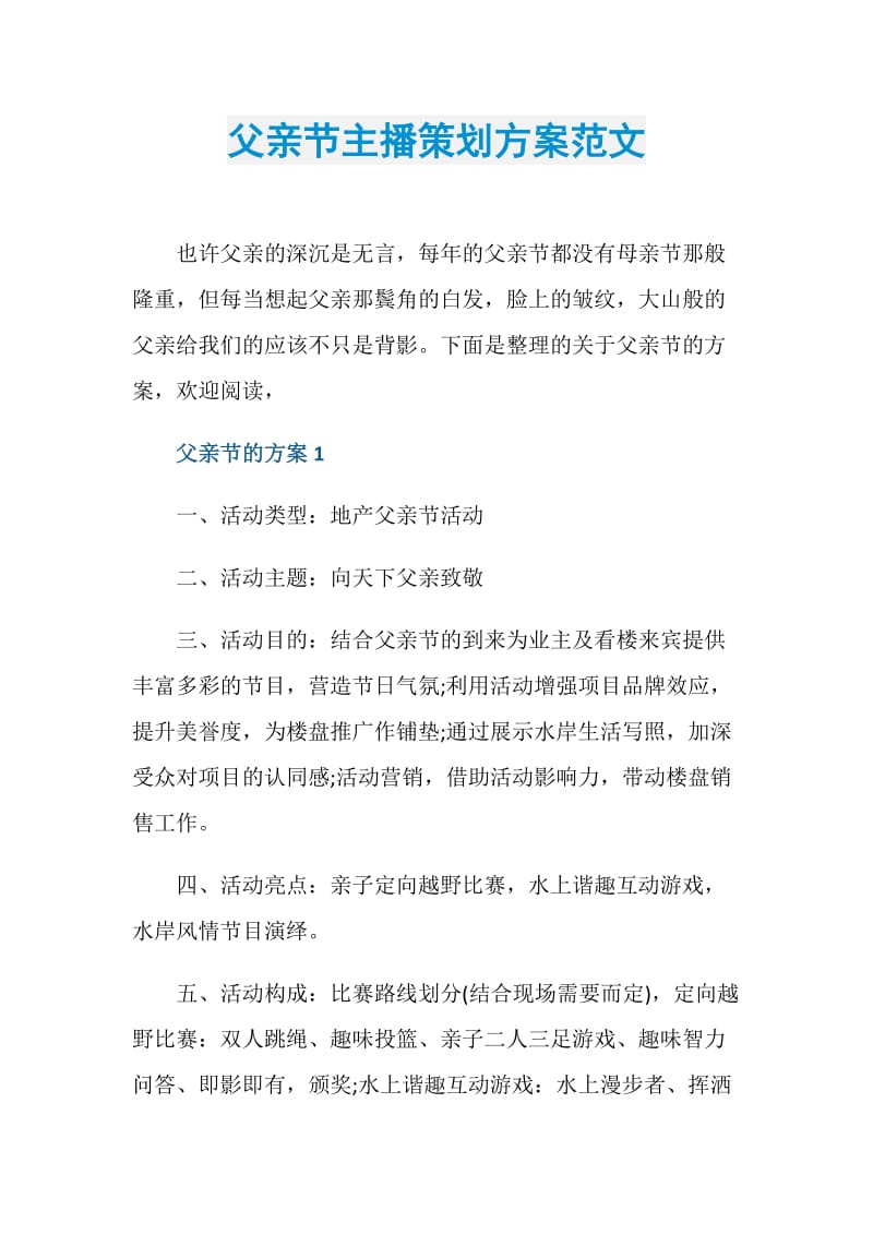 父亲节主播策划方案范文.doc_第1页