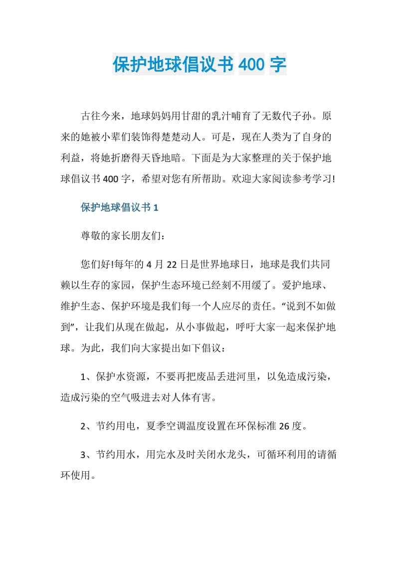 保护地球倡议书400字.doc_第1页