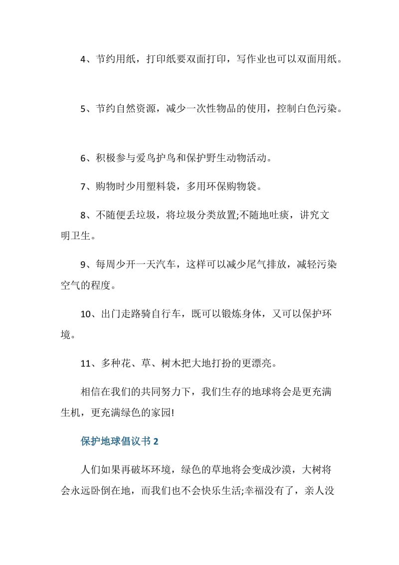 保护地球倡议书400字.doc_第2页