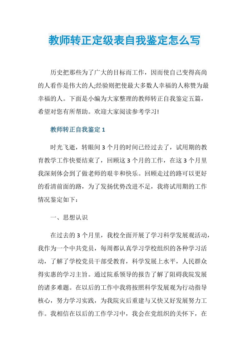 教师转正定级表自我鉴定怎么写.doc_第1页