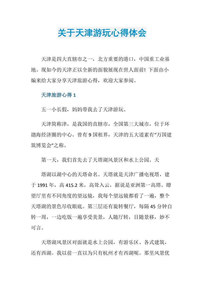 关于天津游玩心得体会.doc_第1页