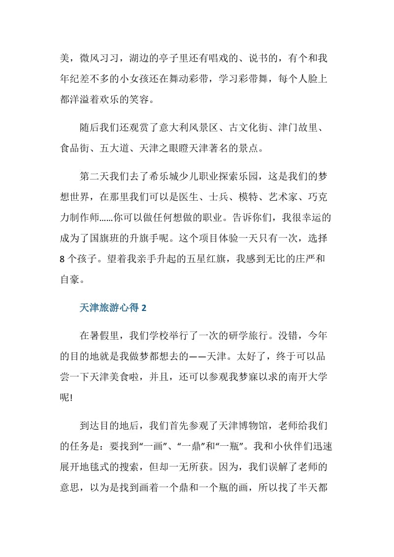 关于天津游玩心得体会.doc_第2页