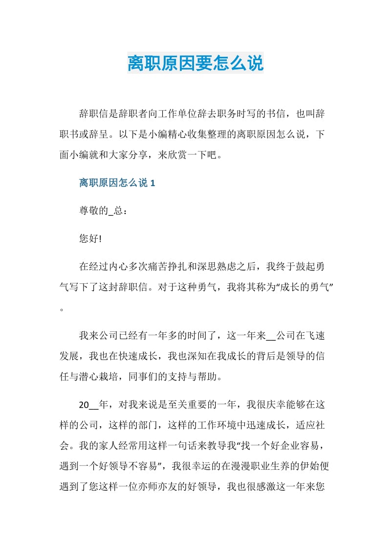 离职原因要怎么说.doc_第1页