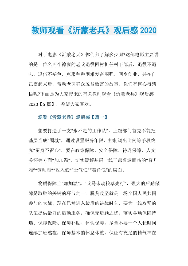 教师观看《沂蒙老兵》观后感2020.doc_第1页