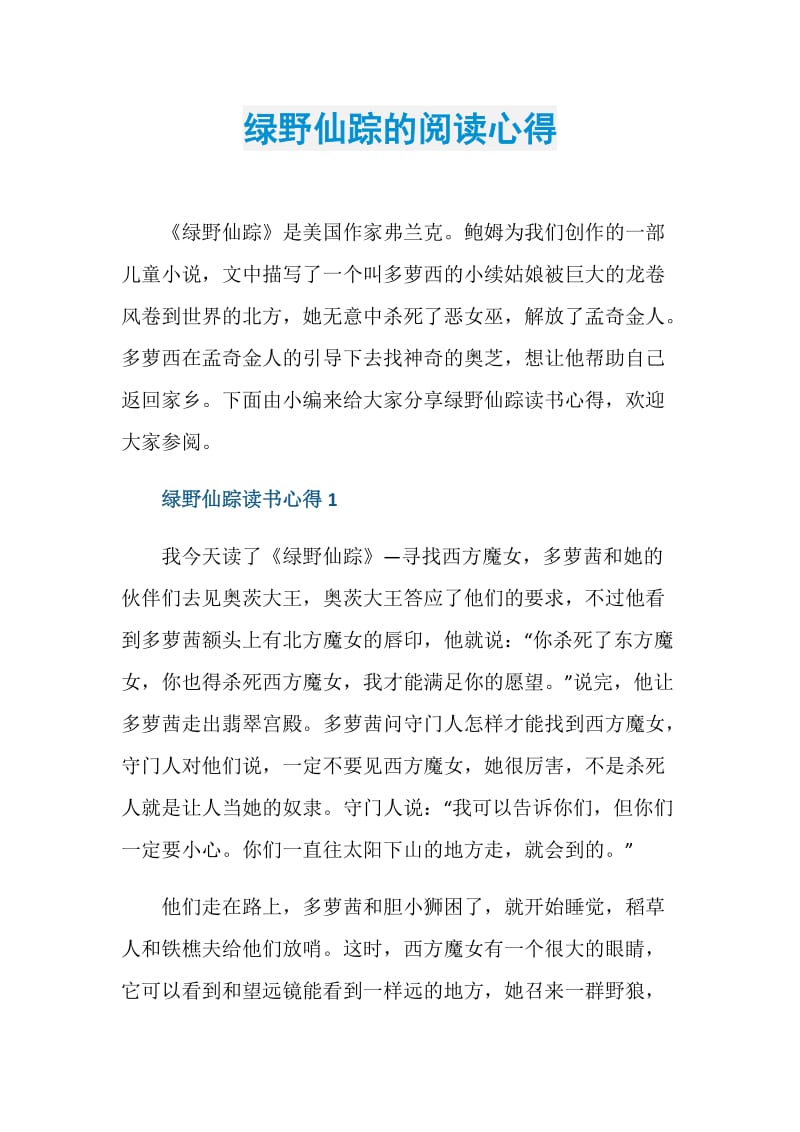 绿野仙踪的阅读心得doc