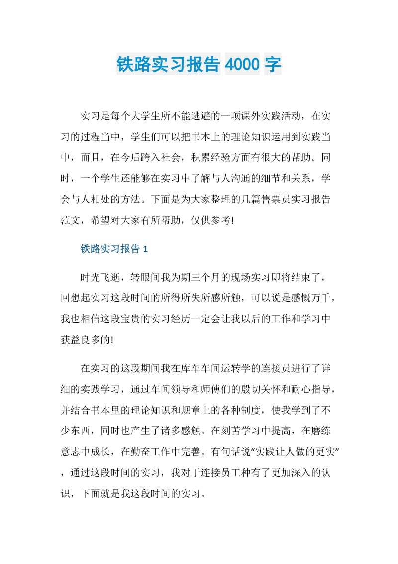 铁路实习报告4000字.doc_第1页