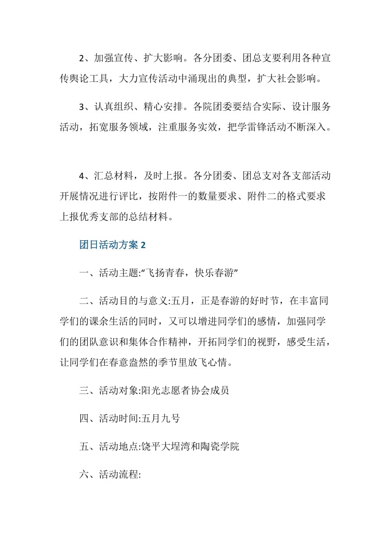 开学团日活动策划书意义.doc_第3页