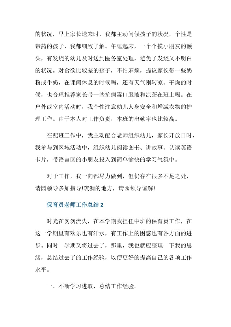 保育员老师工作总结.doc_第2页