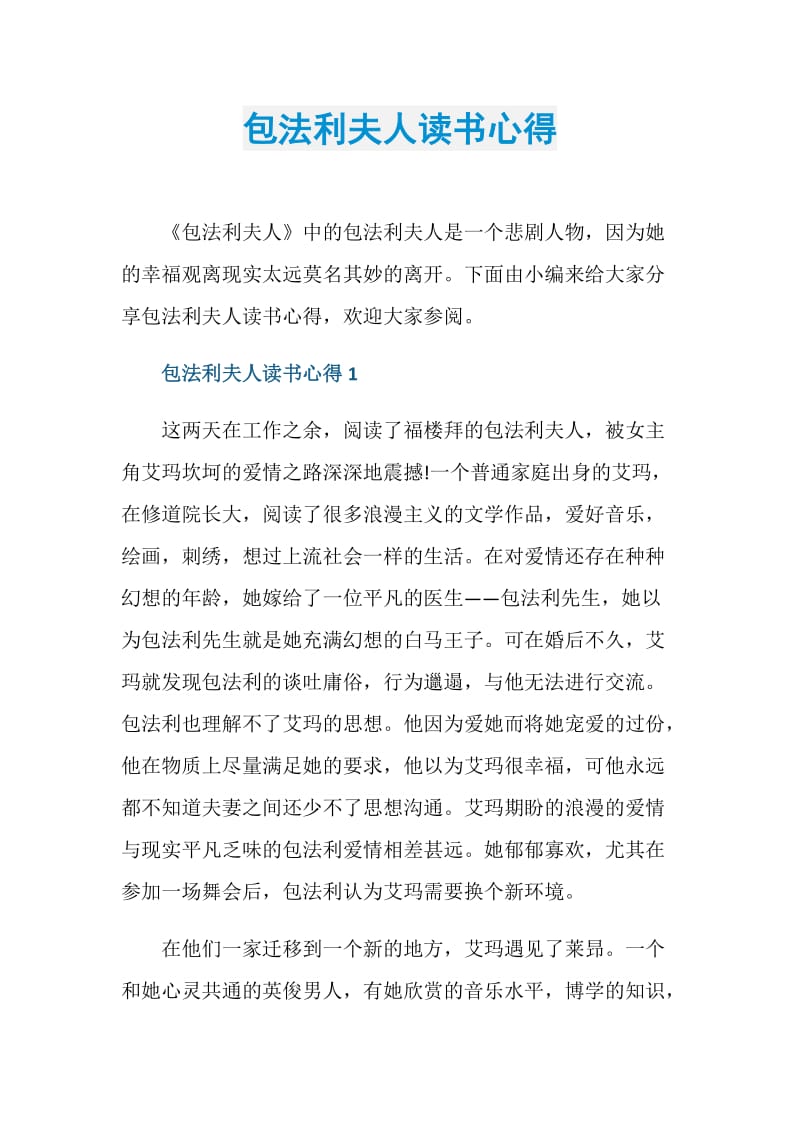 包法利夫人读书心得.doc_第1页