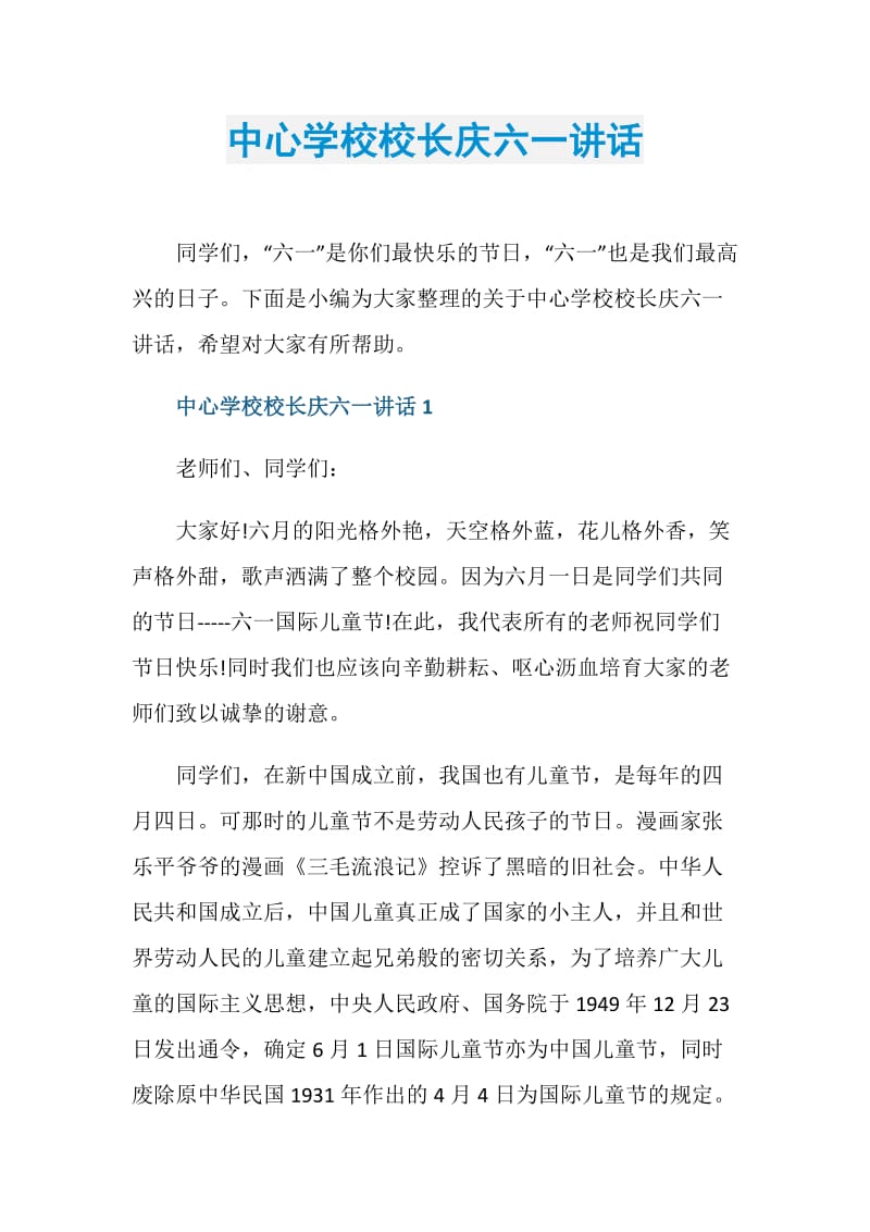 中心学校校长庆六一讲话.doc_第1页