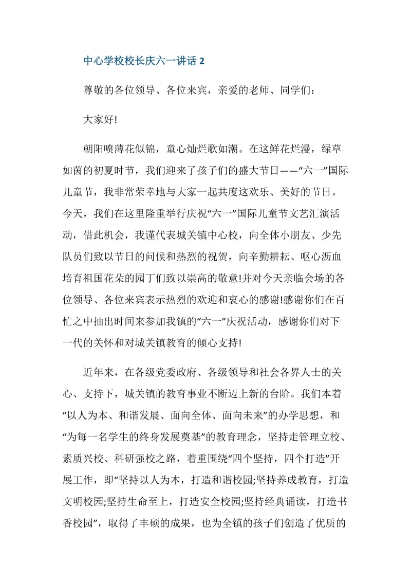 中心学校校长庆六一讲话.doc_第3页