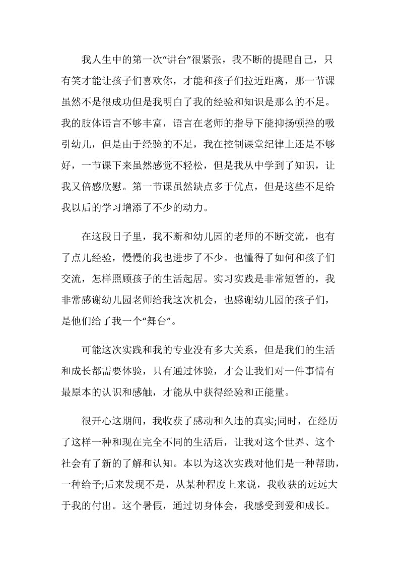 大学生暑假幼儿园实习实践报告.doc_第3页