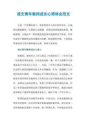 语文青年教师成长心得体会范文.doc