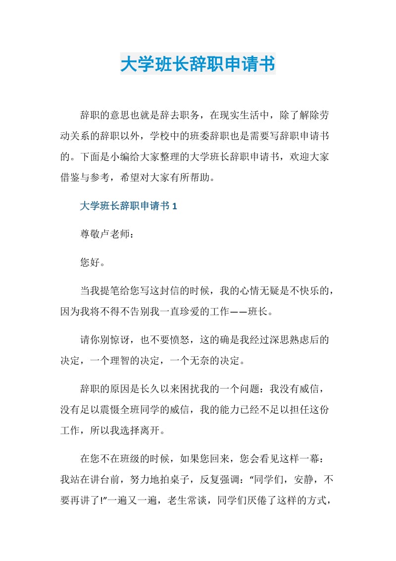 大学班长辞职申请书.doc_第1页